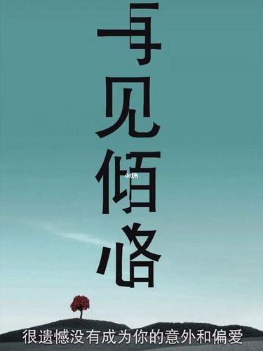 一见倾心 再见陌路_素材_文字素材