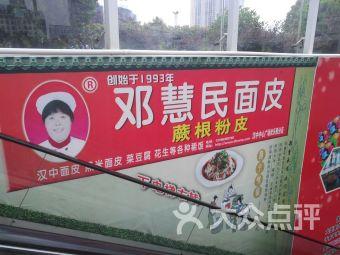 【邓慧民面皮】汉中中心广场连锁大全,点击查看全部1
