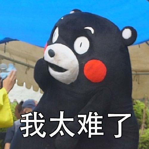 我太难了 表情包