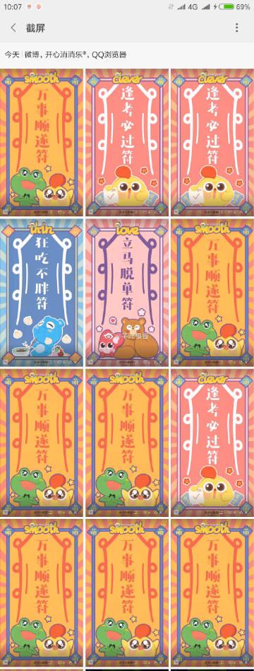 我的是万事顺遂符…… 希望自己一切顺利…… 玩消消乐顺顺利利