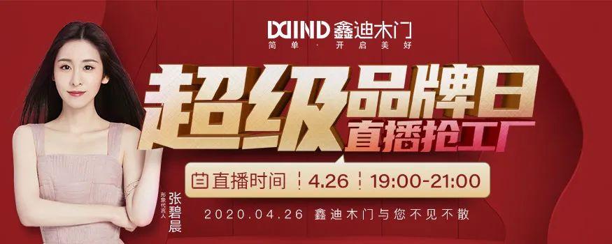 鑫迪木门"超级品牌日 直播抢工厂"启动会成功举行