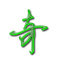 奇艺术字体 奇头像 奇笔顺 奇同音同调字查询