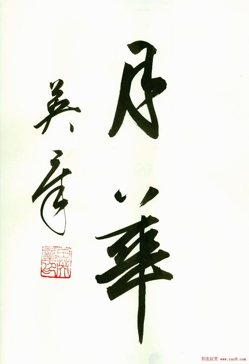 田英章2字书法行书作品第一辑(2)