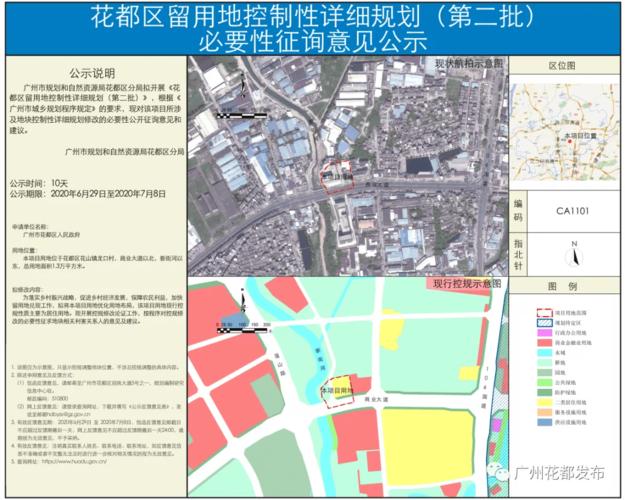 近日,广州市花都区人民政府网站上发布了花都区留用地控制性详细规划