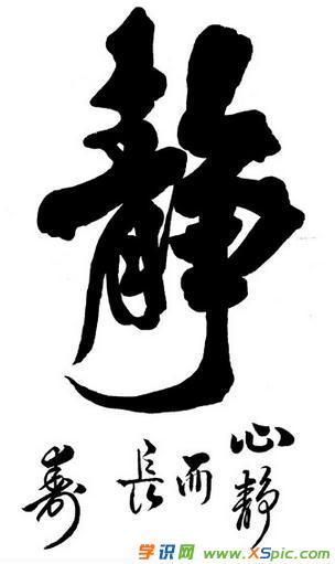 静字毛笔书法_静字毛笔书法作品欣赏