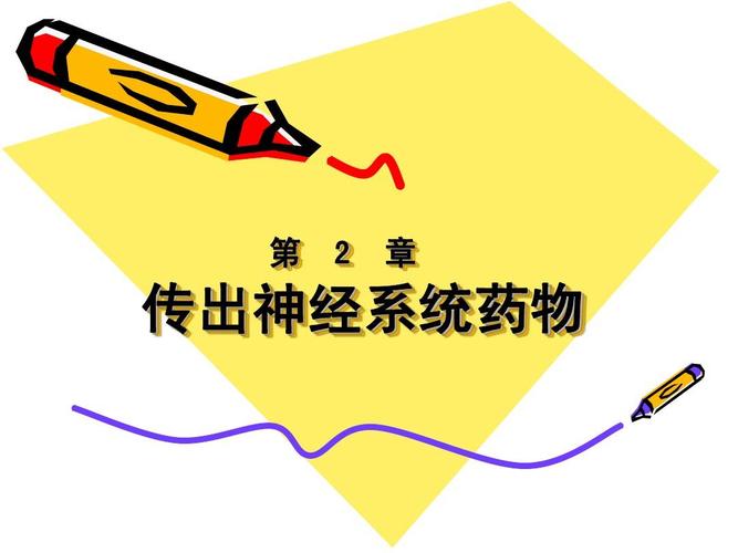 传出神经系统药物ppt