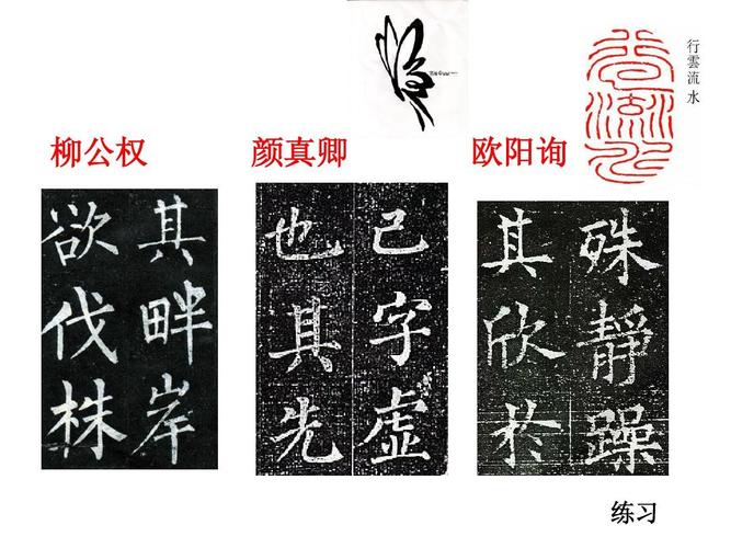 柳公权 颜真卿 欧阳询 练习
