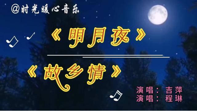 2首经典好歌明月夜吉萍故乡情程琳首首经典百听不厌