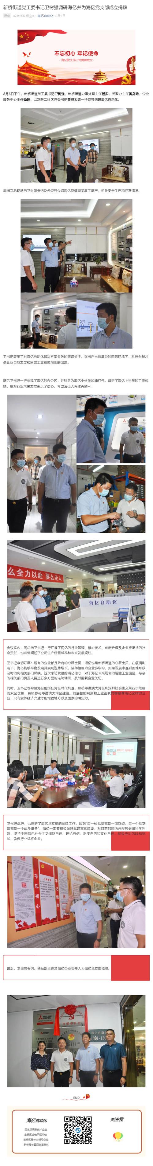 新桥街道党工委书记卫树强调研海亿并为海亿党支部成立揭牌_壹伴长图1