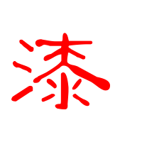漆的艺术字 漆头像图片 漆的笔顺 漆字组词_艺术字网