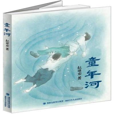 童年河 -赵丽宏