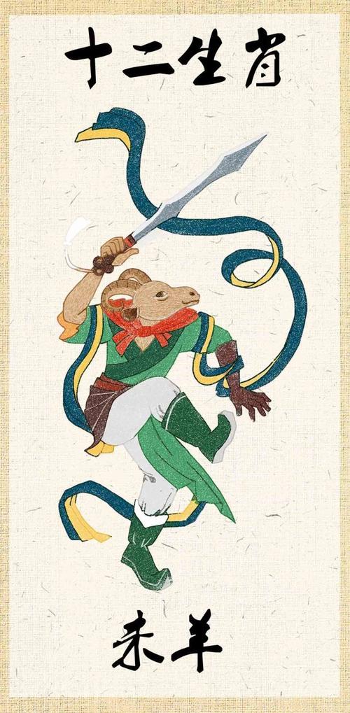 神兽十二生肖——未羊