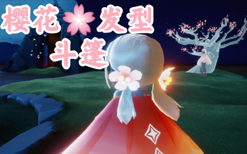 光遇樱花发型及斗篷