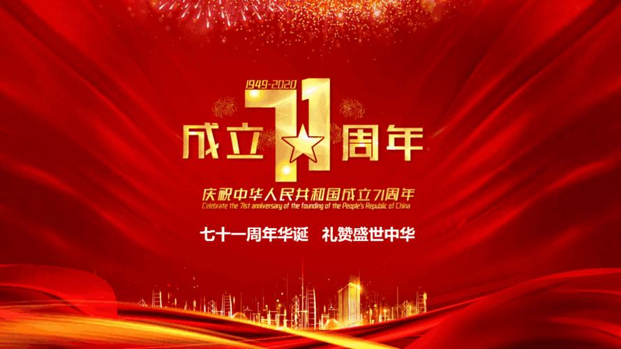迎中秋庆国庆视频片头庆祝71周年发展历程教育课件ppt