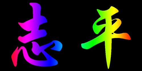 帮我做一个带志平二字的图片要快