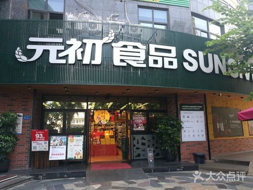 元初食品(新华路店)-图片-厦门美食-大众点评网