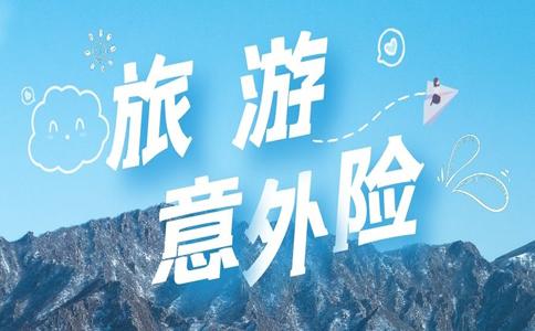 短期旅游意外险有哪些?多少钱一年?怎么买最划算?