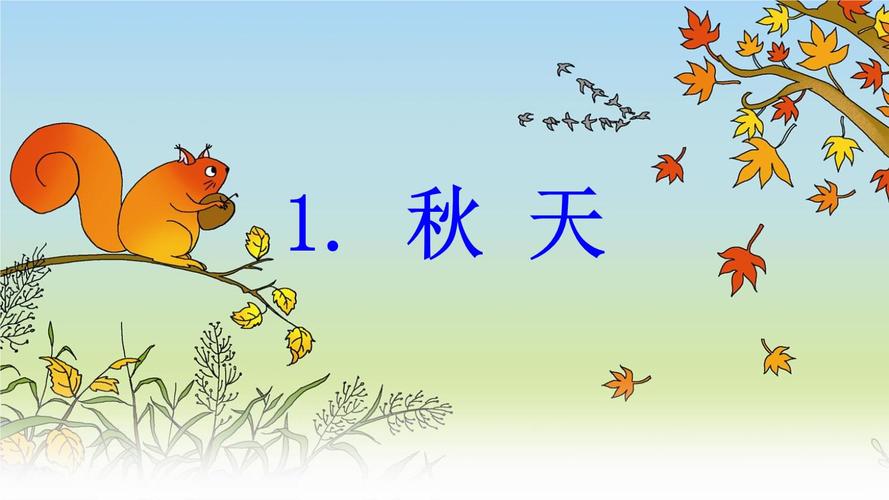 部编一年级语文上 秋天 ppt.ppt