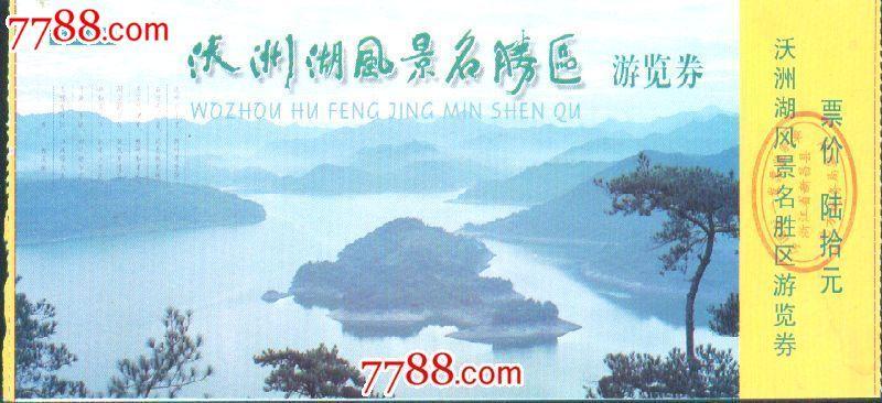 沃洲湖风景名胜区游览券:票价陆拾元——绍兴新昌