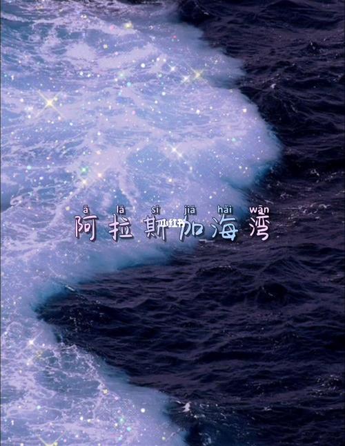 《阿拉斯加海湾》蓝心羽(原唱:菲道尔)_蓝心_翻唱_歌曲_热门歌曲翻唱