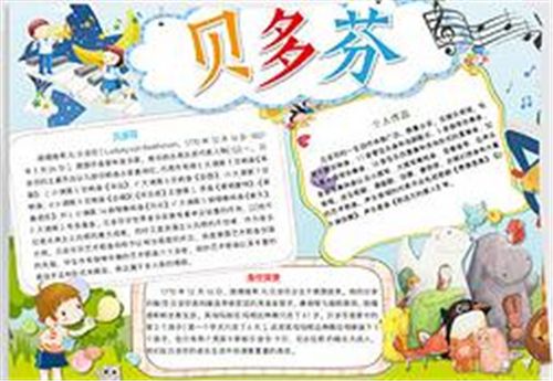 介绍贝多芬的手抄报介绍自己的手抄报