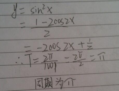 y=sinx的平方的周期