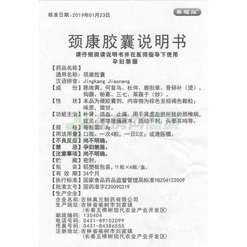 颈康胶囊(美福临)颈康胶囊_说明书,价格,功效与作用