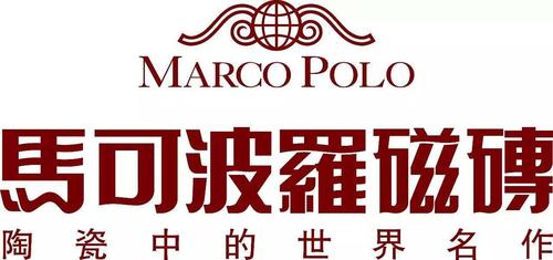 马可波罗隶属于广东马可波罗陶瓷瓷砖有限公司旗下的产品,品牌砖在