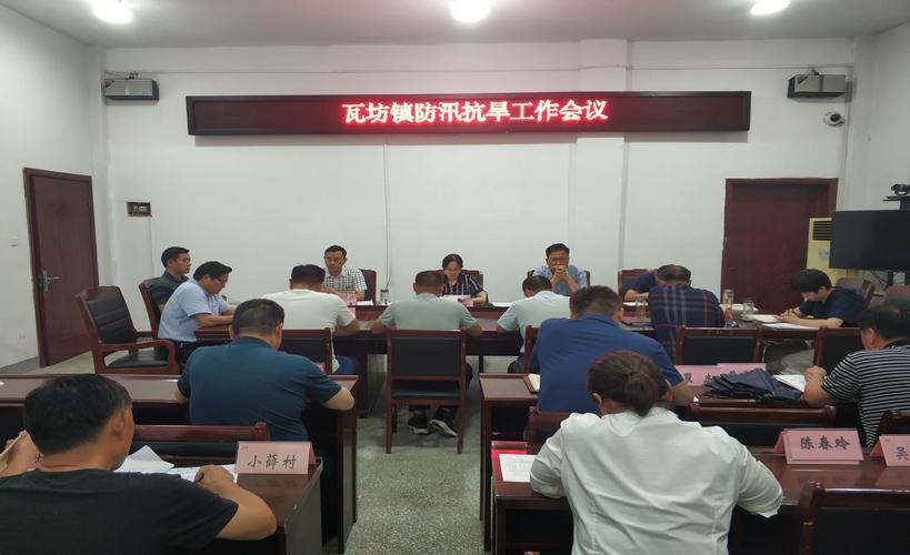 泗县瓦坊镇召开防汛抗旱工作部署推进会