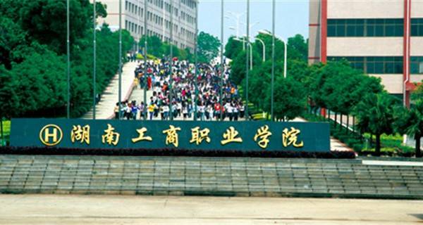 大学生就业 应届毕业生 > 列表  1湖南工商职业学院推荐专业校级优势