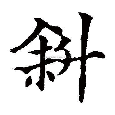 写法,斜字书法 斜字行书书法,斜字行书的写法,斜字书法 斜字草书书法
