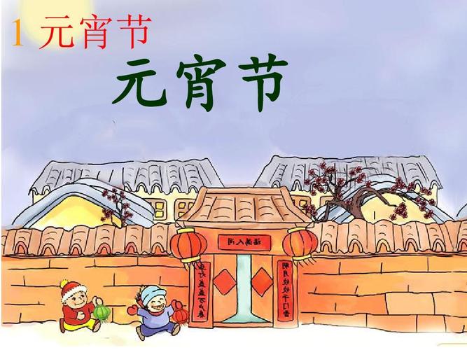 北师大版一年级语文下册《元宵节》课堂演示课件 (1)1111ppt