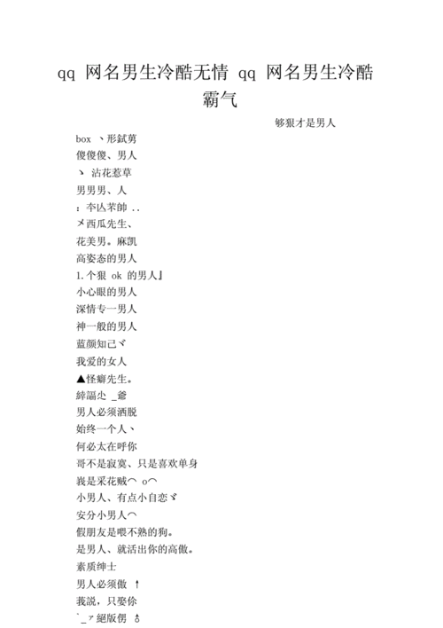 qq网名男生冷酷无情qq网名男生冷酷霸气.doc 5页