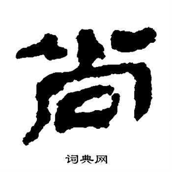 尚字隶书写法_尚隶书怎么写好看_尚书法图片_词典网