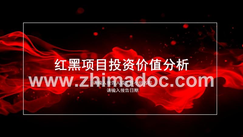 红黑酷炫光效项目投资价值分析ppt模版.pptx