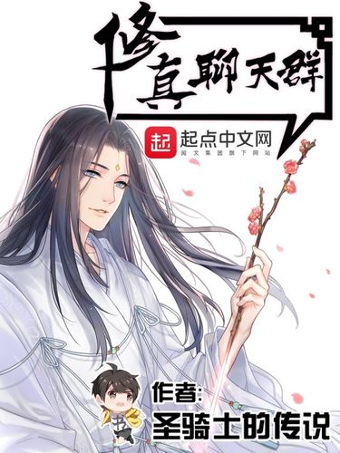 江郎才尽万界点名册匆匆完结修真聊天群的辉煌真只是昙花一现