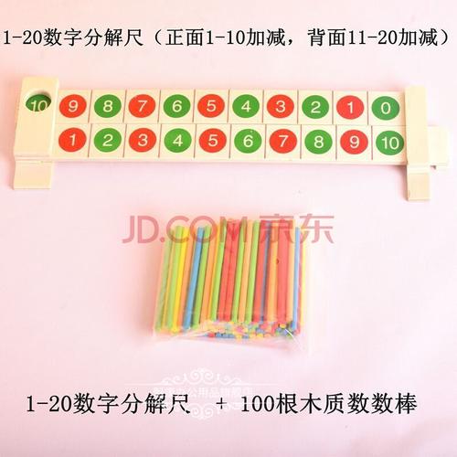 与组成分成1-10加减法学数学算术教具 木质1-20分解尺 100根数数棒
