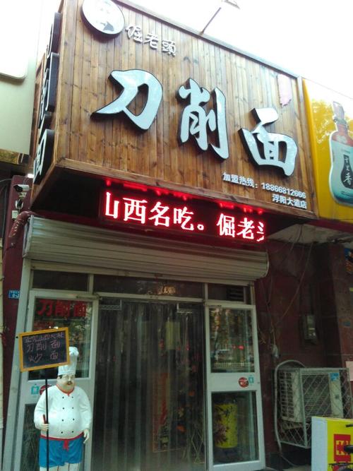 幸福是什么?———倔老头刀削面
