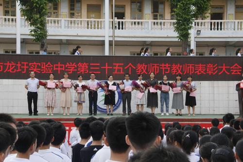 立德树人桃李艳 春华秋实硕果香 ——梧州市龙圩实验中学表彰优秀教师