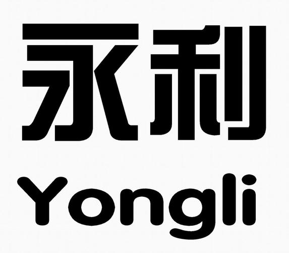 2 2009-05-15 永利 7400580 09-科学仪器 商标已注册详昵 