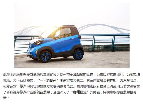 上汽通用五菱新能源汽车正式投入柳州全域旅游服务