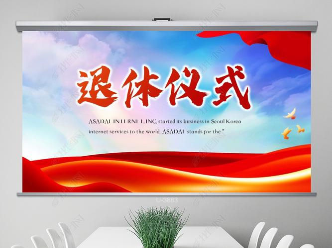 原创红色大气退休仪式欢送仪式动策划方案动态ppt版权可商用