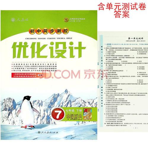 7/七年级下册中国历史优化设计人教版初中同步测控人民教育出版社