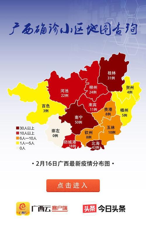 广西云客户端联合今日头条推出"广西确诊病例所在小区