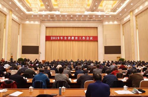 2019年全省教育工作会议召开