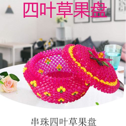 diy手工串珠四叶草果盘成品材料包亚克力编制客厅饰品四叶草果盘