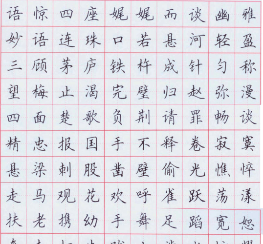 田蕴章--钢笔楷书字帖