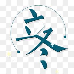 "冰天雪地字体"
