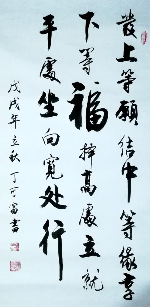 丁可富——中华国礼润格名家