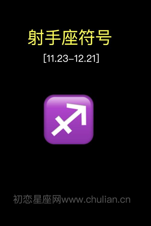 射手座符号